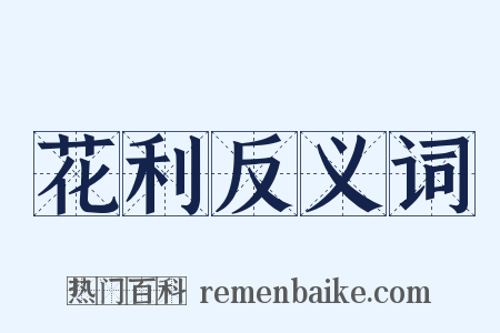 花利反义词是什么意思的图片